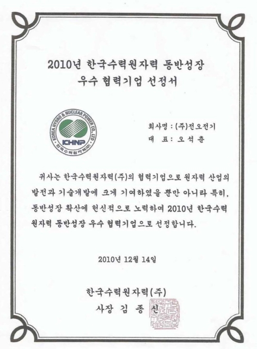 한국수력원자력(주) 동반성장 우수 협력기업 인정서