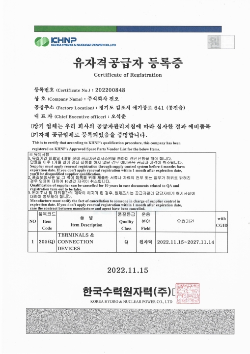 한국수력원자력(주) 유자격공급자등록증