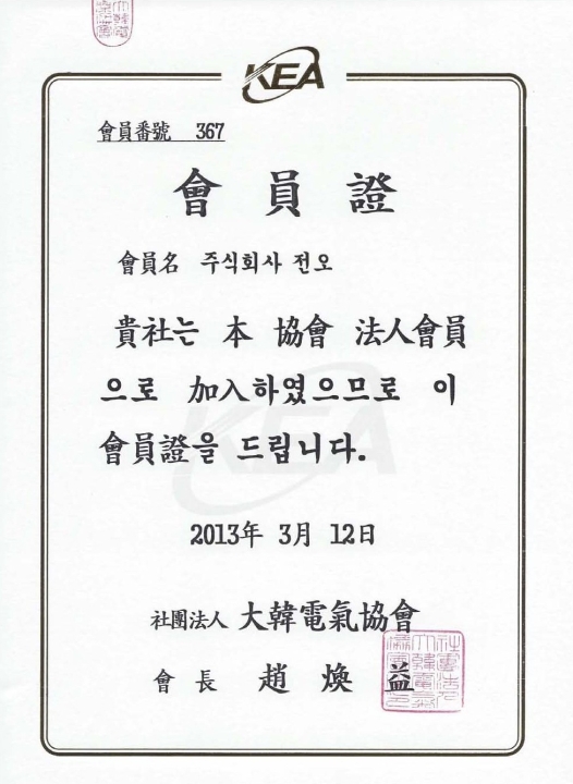 대한전기협회 회원증